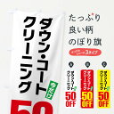 【ネコポス送料360】 のぼり旗 ダウンコートクリーニング50%OFFのぼり FA25 クリーニング店 グッズプロ