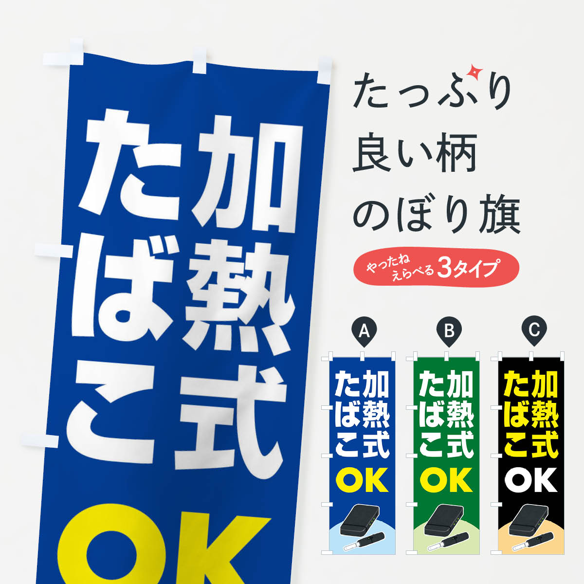 【ネコポス送料360】 のぼり旗 加熱式たばこ・加熱式タバコ・ニコチンのぼり FA37 喫煙所 グッズプロ ..
