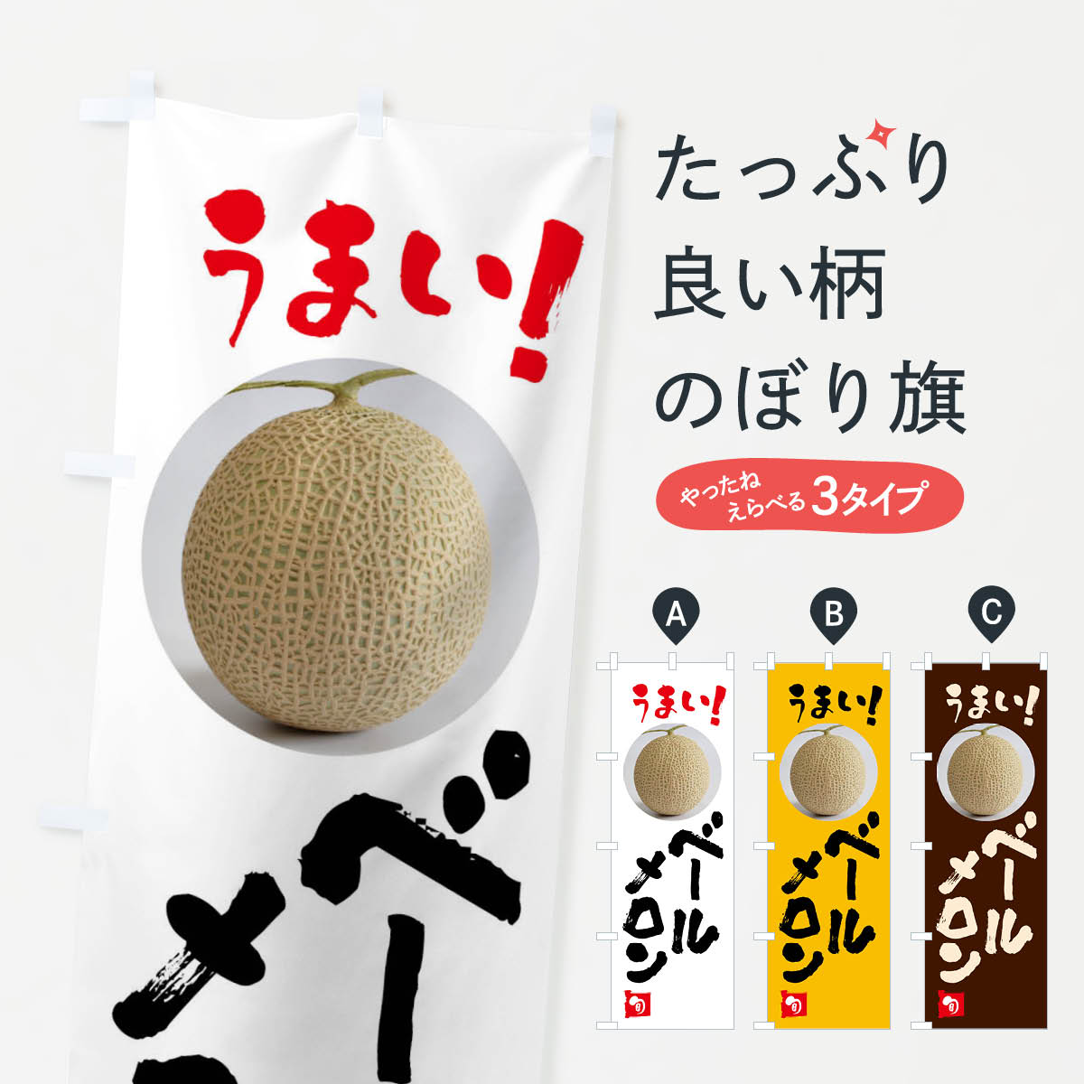 【ネコポス送料360】 のぼり旗 ベールメロン・果物のぼり FAF3 グッズプロ
