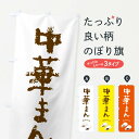 【ネコポス送料360】 のぼり旗 中華まんのぼり FAFA グッズプロ 【名入れできます+1017円】