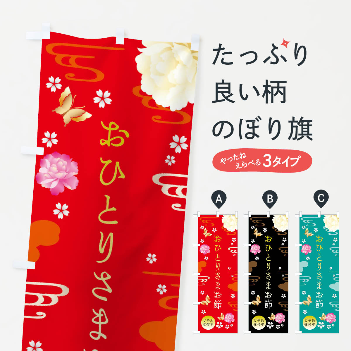 【ネコポス送料360】 のぼり旗 おひとりさまお節・お正月・賀正のぼり FA45 冬 グッズプロ