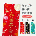 【ネコポス送料360】 のぼり旗 和菓子おせち・お正月・賀正のぼり FAG3 冬の味覚 グッズプロ