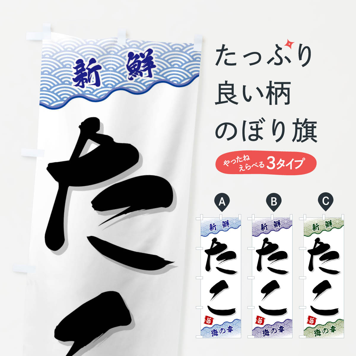 【ネコポス送料360】 のぼり旗 たこのぼり FAN2 魚介名 グッズプロ