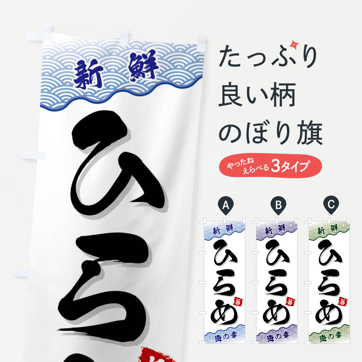 【ネコポス送料360】 のぼり旗 ひらめのぼり FANH 魚介名 グッズプロ