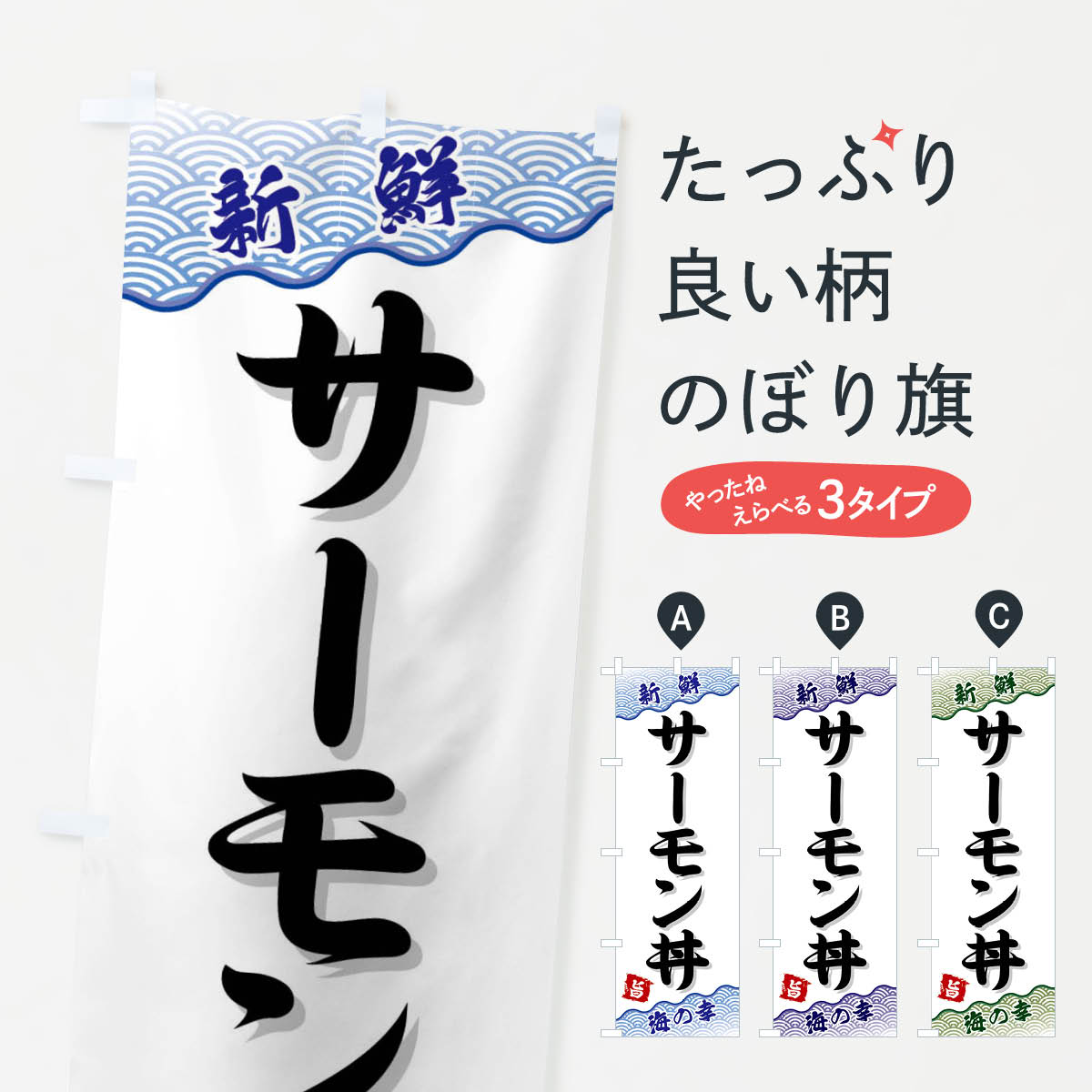 一枚一枚、職人の目で仕上げる美しいのぼり自社設備で丁寧に印刷・仕上げ。生地の目を生かした高精細プリントで、色の深みと艶やかさにこだわりました。たった1枚で店頭の空気が変わる風にはためくたび、色が“動く”。視線を集め、用件を伝え、写真にも残る。のぼり旗は手軽で扱いやすく、多くのお店で活用されています。並べるだけで統一感カラーを交互に、もしくは同色で揃えるだけでお店のトーンが整います。季節・業種ごとの入れ替えも簡単。 店舗外観の印象がガラリと変わります交互に並べて華やか、統一感UP風にはためくたびに目を引く、高発色プリント。店頭の印象づくりに最適で、入店率アップが期待できます。使う場所に“ぴったり”合わせるチチ位置・サイズ変更に対応。のぼり／横幕のセット展開もOK。店前・イベント会場・屋内外、用途に合わせて最適化します。名入れ・ロゴ入れ店舗名やロゴを入れて“自分だけののぼり”に。認知向上や予約促進に役立ちます。デザイン依頼経験豊富なデザイナーが、目的に沿って最適なデザインをご提案。メモや手描き原稿からでもOK。入稿形式いろいろ入稿のぼりは Illustrator / Photoshop / Affinity / Canva に対応。テンプレートを入手多彩なオプションチチ位置・棒袋縫い・補強縫製・フリルなど、仕様を自由に選べます。仕様・加工の詳細約88％が「また利用したい」発色のきれいさ・使いやすさで高評価。アンケートでは88.1％のお客様が再利用意向と回答。※ 当社継続アンケート（Googleフォーム／回答59件）の結果です。環境配慮のインクを採用スイスのエコテックス&reg;『ECO PASSPORT』認証インクを使用。安心と品質、そして持続可能性を両立しています。似ている他のデザインスペック印刷フルカラーダイレクト印刷重量約80g素材のぼり生地：ポンジ（テトロンポンジ）[おすすめ]丈夫で高級感のあるトロピカル生地に変更可能（裏抜け減）チチポールを通す輪。チチの色変更も可能対応ポール例：最大全長3m、直径2.2cm／2.5cmポール・注水台は別売り：スタートセット包装個別包装（PE袋）／包装時：約20×25cm横幕に変更決済時の備考欄に「横幕の画像確認希望」とご記入ください縫製四辺ヒートカット仕上げ。四辺補強縫製・棒袋縫いに対応 防炎加工＋2営業日。防炎加工・商標保護されているデザインは、権利者の許可がある場合のみ使用できます。・誤解を招く表記（例：AED非設置なのに表示など）は使用できません。・屋外向け薄手生地。寿命目安：約3?6ヶ月（使用環境により変動）。・荒天時は屋内退避で長持ち。濡れたまま放置は色ムラ・色移りの原因。・約3ヶ月ごとのデザイン更新がおすすめ。・洗濯・アイロンは可能ですが、色落ち等にご注意ください（自己責任）。場所に合わせてサイズを選べますサイズの選び方お届けの目安
