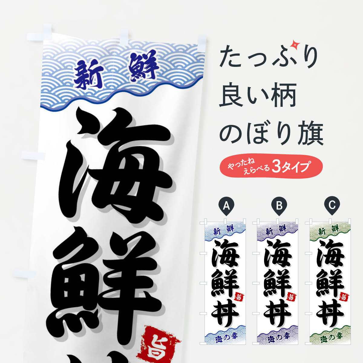 【ネコポス送料360】 のぼり旗 海鮮丼のぼり FA5A 海鮮料理 グッズプロ 【名入れできます+1017円】(3.0)