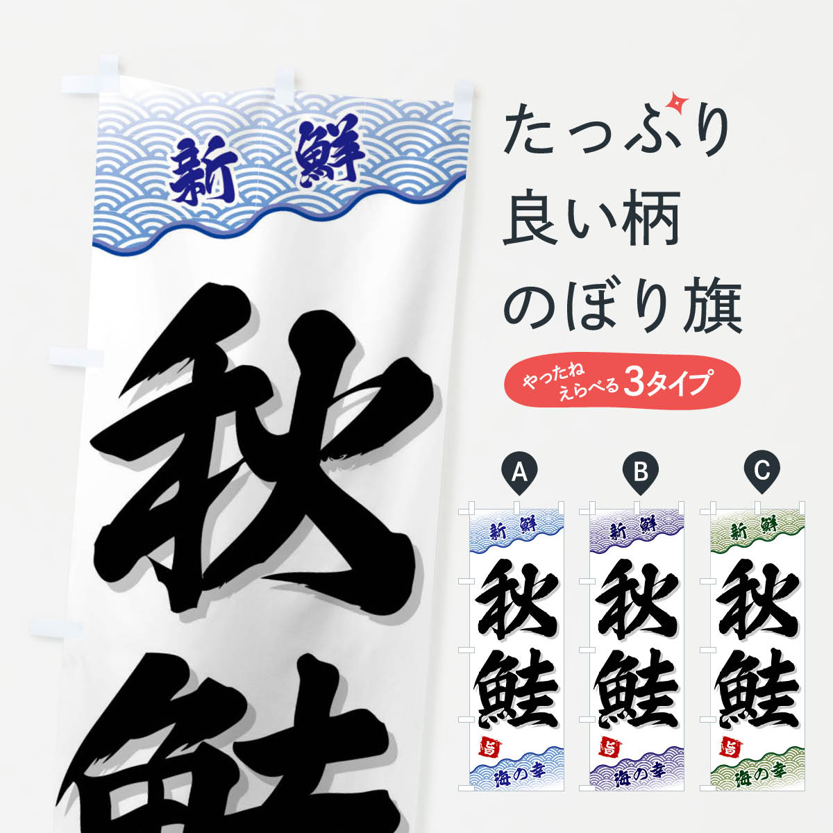 Rakuten - 【ネコポス送料360】 のぼり旗 秋鮭のぼり FA55 魚介名 グッズプロ