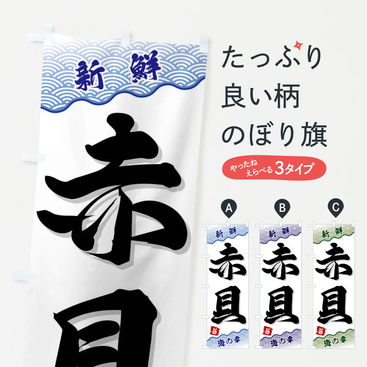 【ネコポス送料360】 のぼり旗 赤貝のぼり FA56 魚介名 グッズプロ