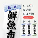 【ネコポス送料360】 のぼり旗 鮮魚市場のぼり FA58 水産物直売 グッズプロ 【名入れできます+1017円】