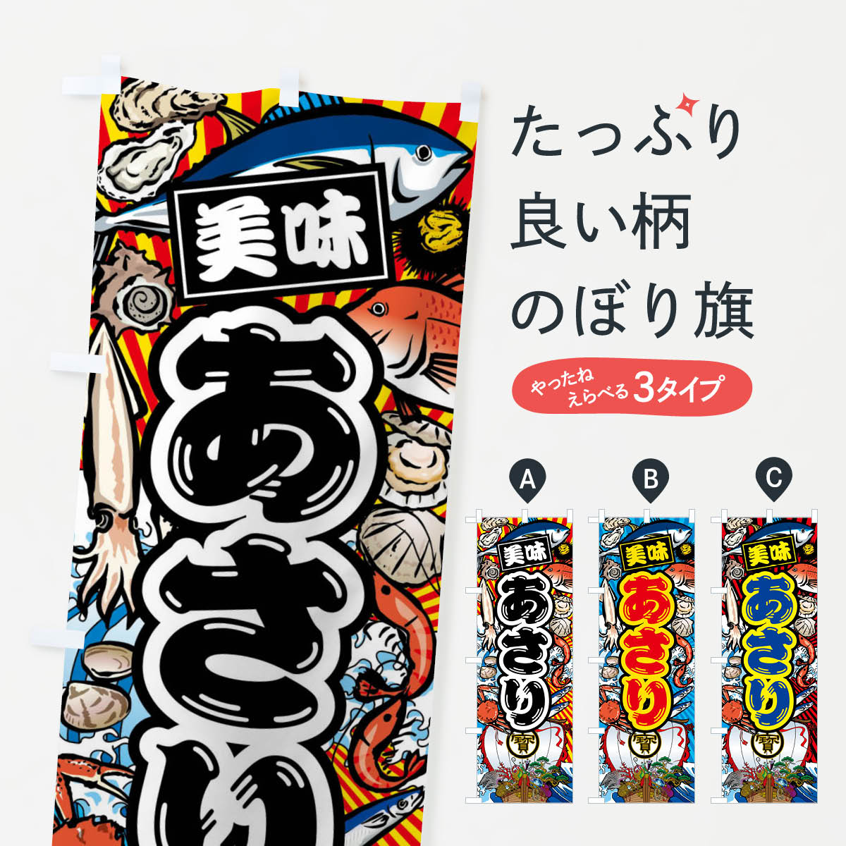 Streamer - 【ネコポス送料360】 のぼり旗 あさり・大漁旗・海鮮のぼり FA5L 水産加工物 グッズプロ