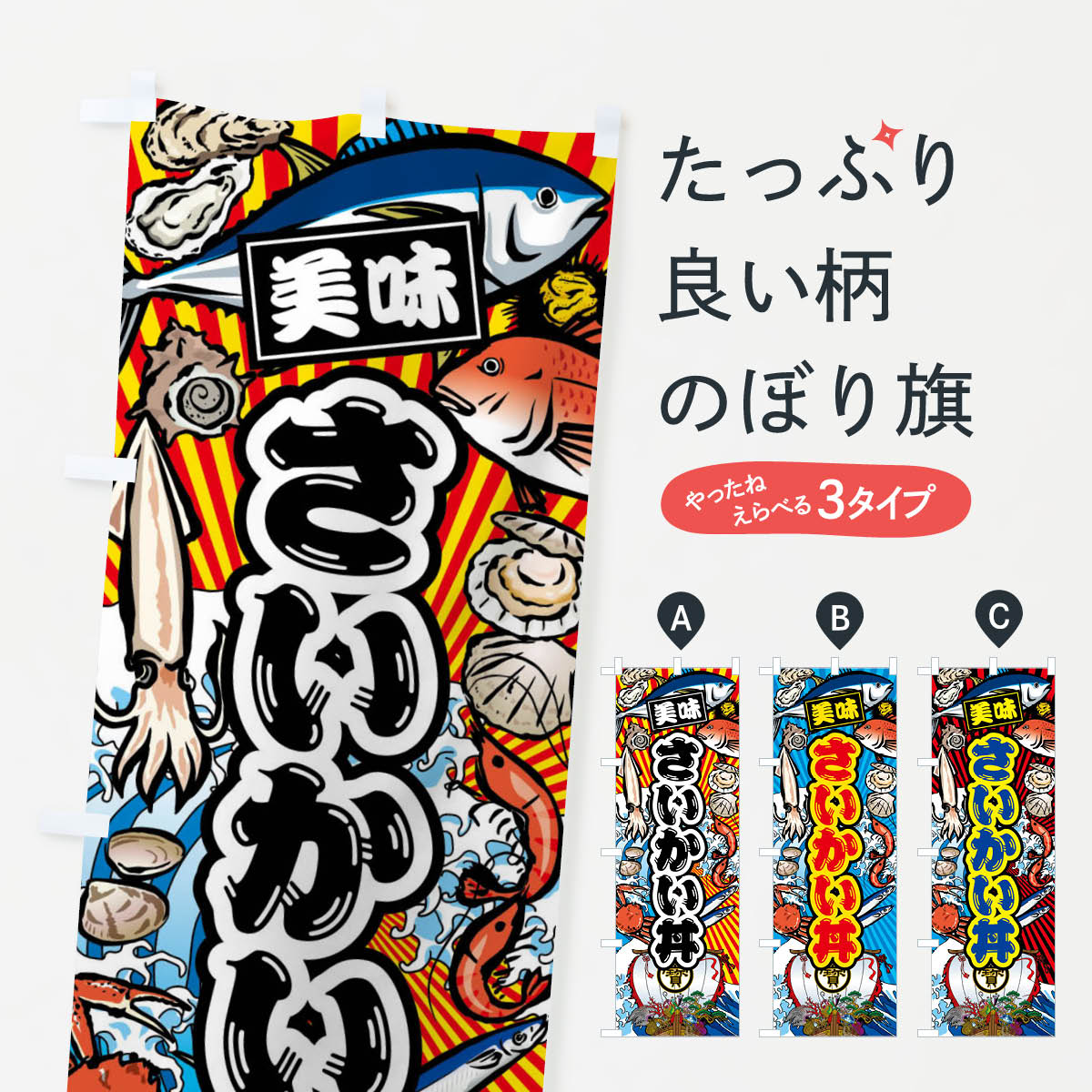 【ネコポス送料360】 のぼり旗 さいかい丼・大漁旗・海鮮のぼり FAH7 丼もの グッズプロ