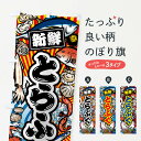 【ネコポス送料360】 のぼり旗 とらふぐ・大漁旗・海鮮のぼり FAHA 魚介名 グッズプロ 【名入れできます+1017円】