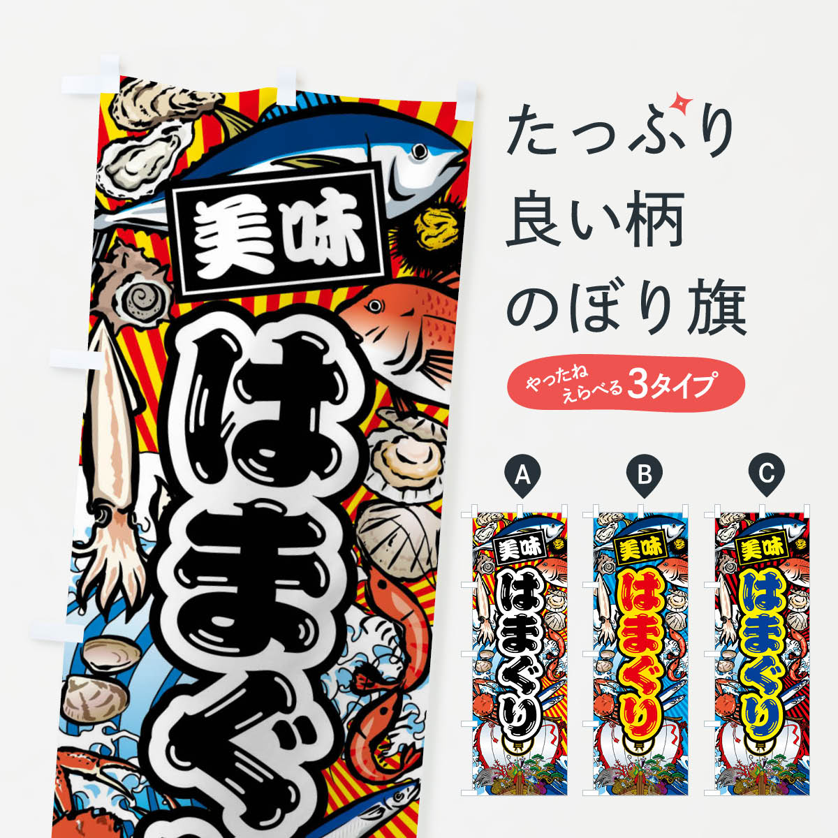 【ネコポス送料360】 のぼり旗 はまぐり・大漁旗・海鮮のぼり FAHH 魚介名 グッズプロ 【名入れできま..