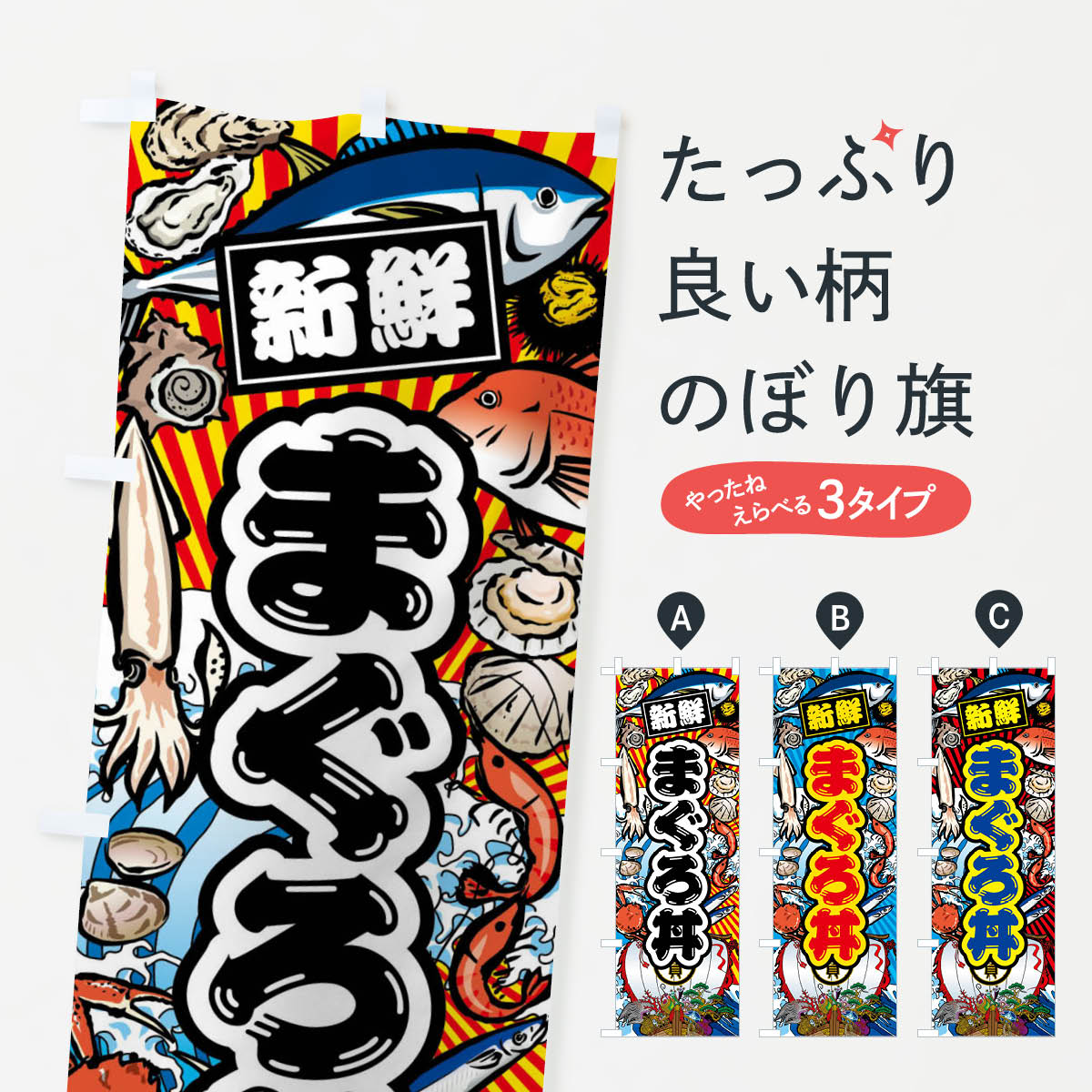 【ネコポス送料360】 のぼり旗 まぐろ丼・大漁旗・海鮮のぼり FAH9 まぐろ・鮪 グッズプロ