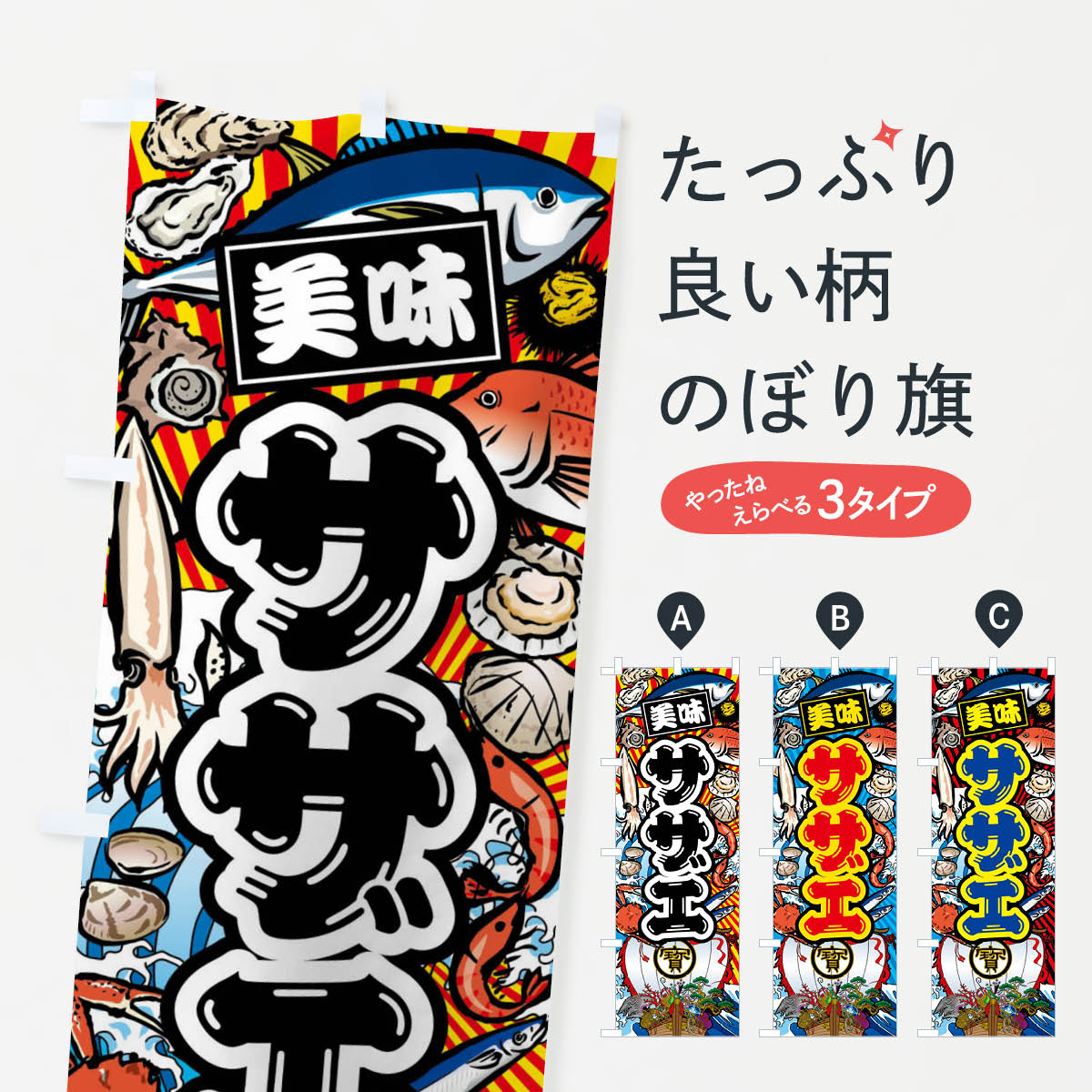 【ネコポス送料360】 のぼり旗 サザエ・大漁旗・海鮮のぼり FA67 魚介名 グッズプロ 【名入れできます+..