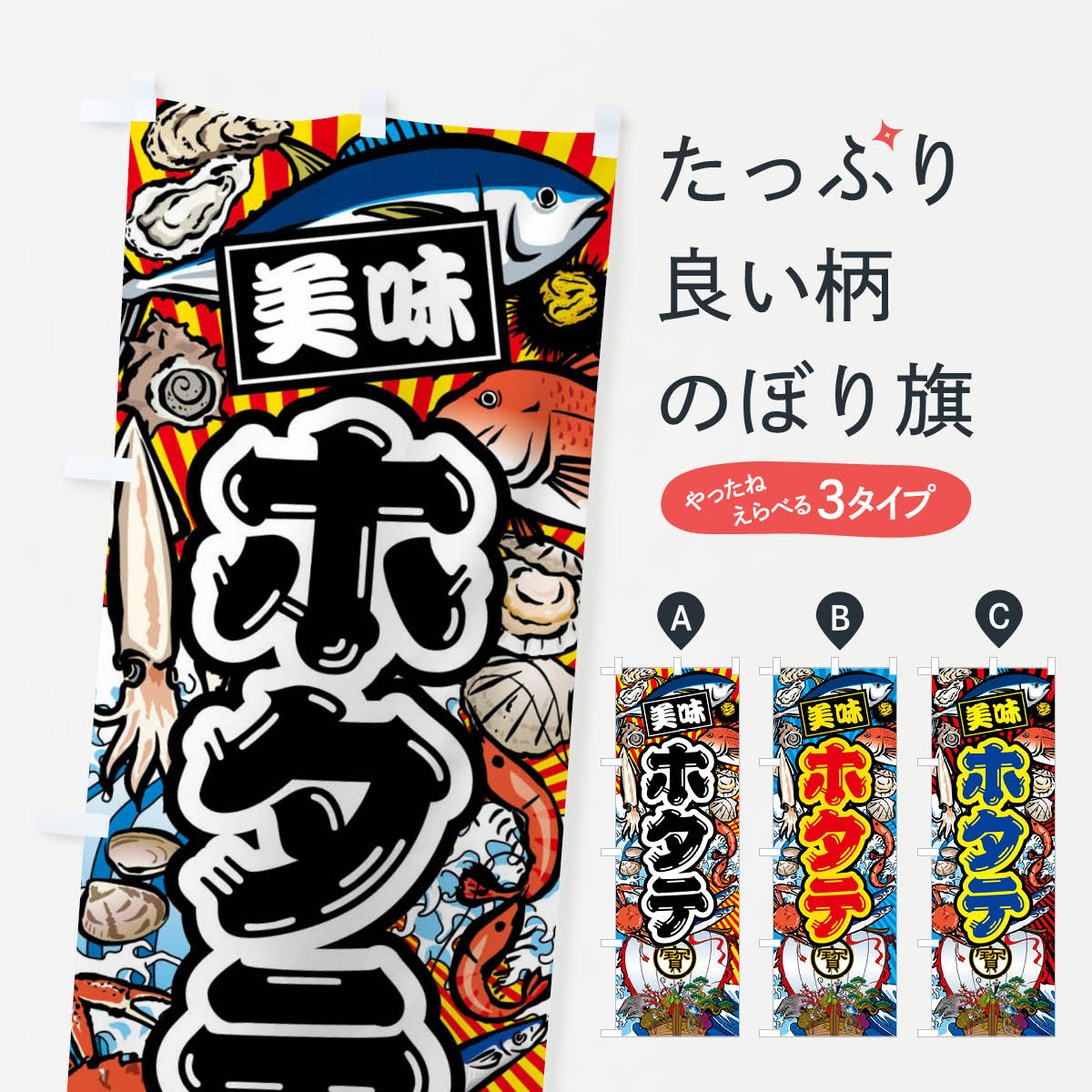 【ネコポス送料360】 のぼり旗 ホタテ・大漁旗・海鮮のぼり FA6A 魚介名 グッズプロ 【名入れできます+..