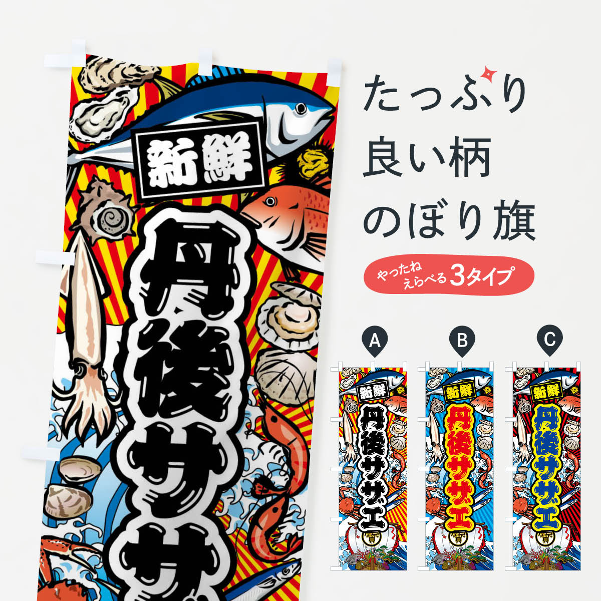 【ネコポス送料360】 のぼり旗 丹後サザエ・大漁旗・海鮮のぼり FA69 魚介名 グッズプロ