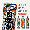 【ネコポス送料360】 のぼり旗 松葉がに・大漁旗・海鮮のぼり FAJ0 かに・蟹 グッズプロ 【名入れできます+1017円】