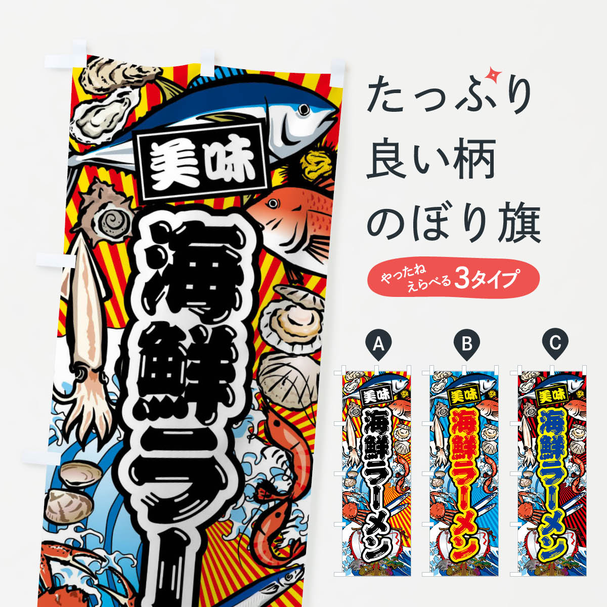 乐天商城 - 【ネコポス送料360】 のぼり旗 海鮮ラーメン・大漁旗・海鮮のぼり FAJN グッズプロ 【名入れできます+1017円】