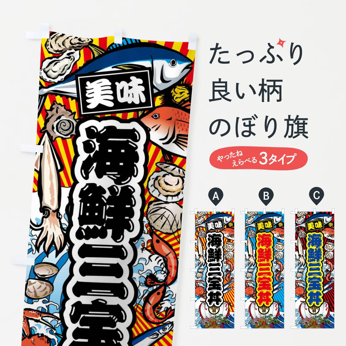 【ネコポス送料360】 のぼり旗 海鮮三宝丼・大漁旗・海鮮のぼり FAJH 丼もの グッズプロ