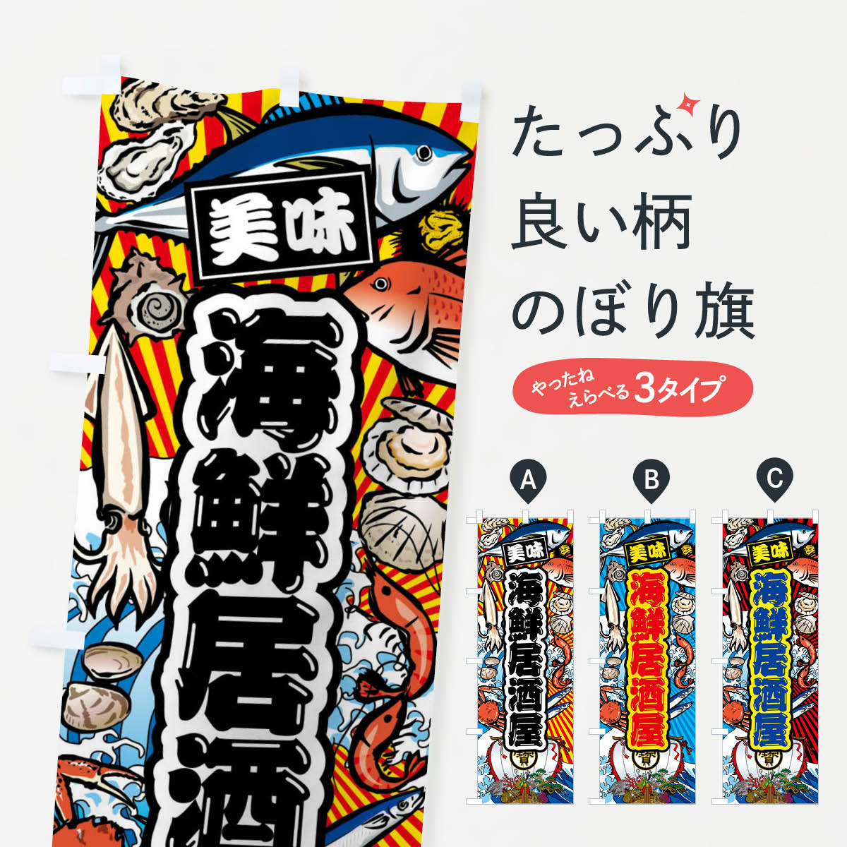 【全国送料360円】 のぼり旗 海鮮居酒屋 大漁旗 海鮮のぼり FAJ8 グッズプロ