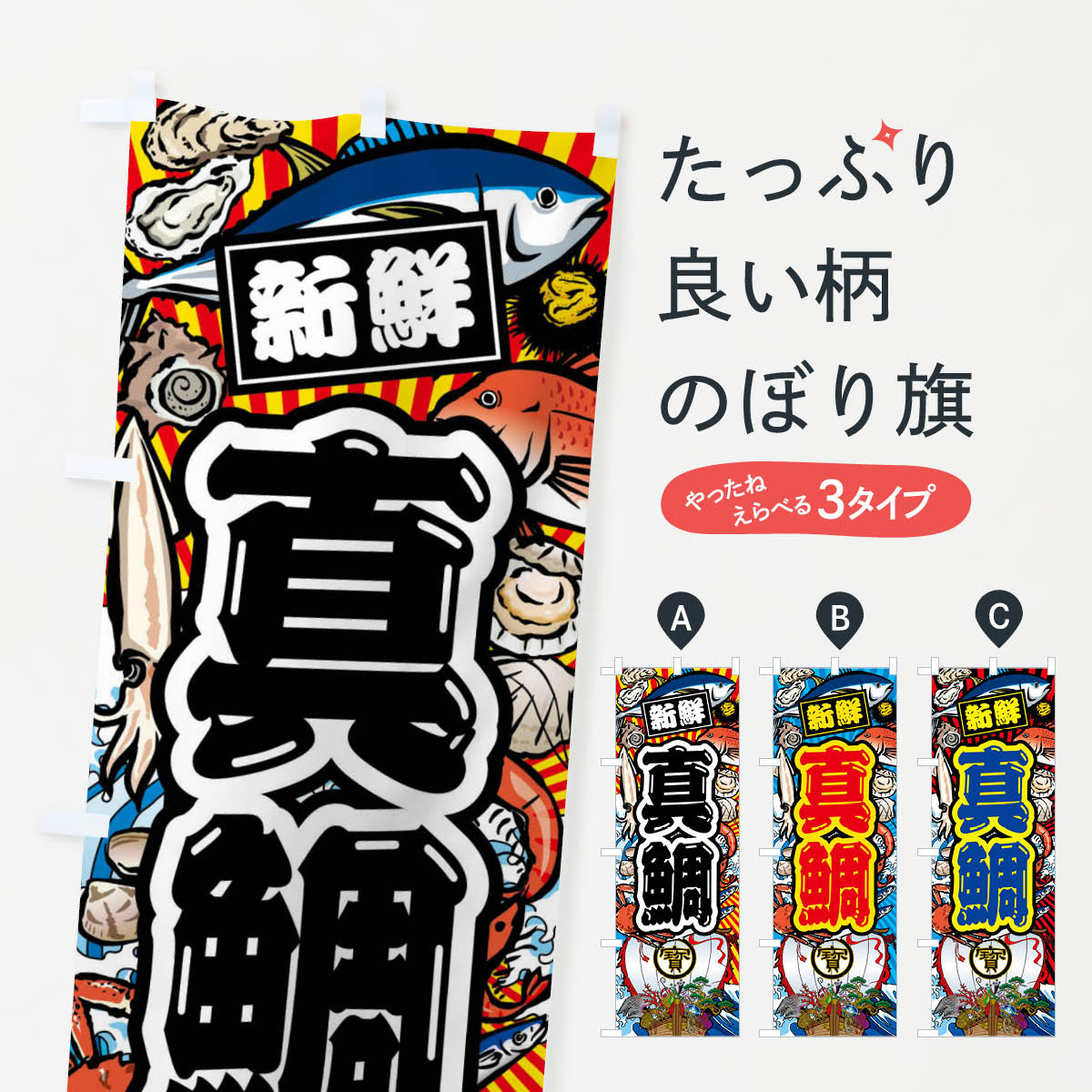 Rakuten - 【ネコポス送料360】 のぼり旗 真鯛・大漁旗・海鮮のぼり FACJ 魚介名 グッズプロ 【名入れできます+1017円】