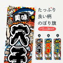 【ネコポス送料360】 のぼり旗 穴子・大漁旗・海鮮のぼり FACC 魚介名 グッズプロ 【名入れできます+1017円】