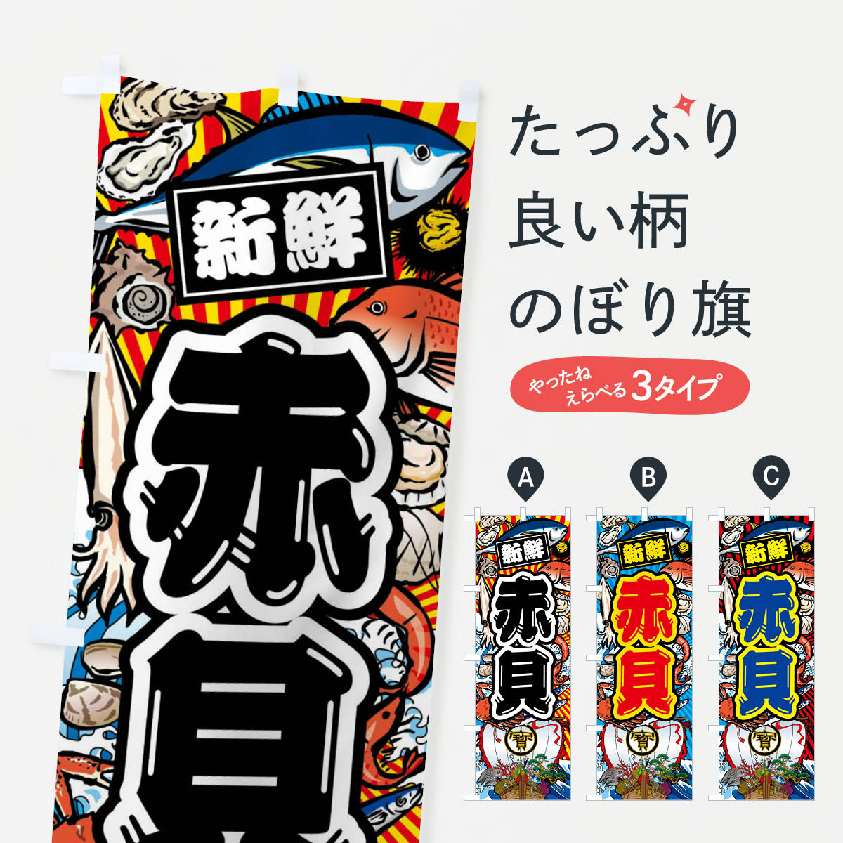 【ネコポス送料360】 のぼり旗 赤貝・大漁旗・海鮮のぼり FAK0 魚介名 グッズプロ