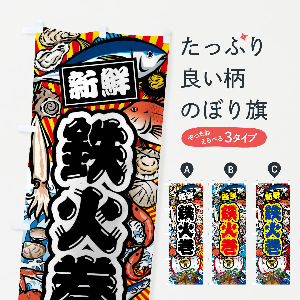 【ネコポス送料360】 のぼり旗 鉄火巻・大漁旗・海鮮のぼり FAKE 寿司ネタ グッズプロ 【名入れできます+1017円】