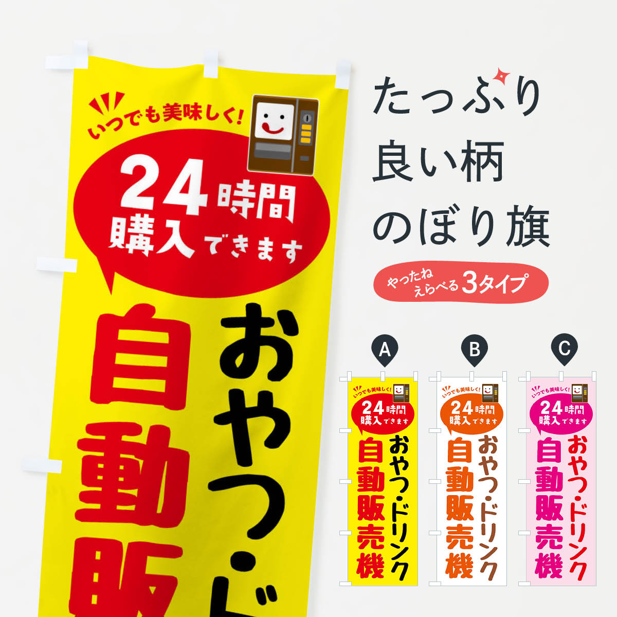 【ネコポス送料360】 のぼり旗 おやつ・ドリンク自販機・自動販売機のぼり FA8F スイーツ グッズプロ 【名入れできます+1017円】