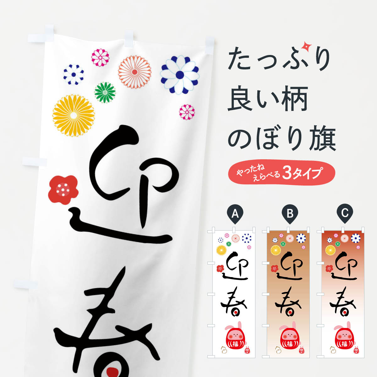 グッズプロののぼり旗は「節約じょうずのぼり」から「セレブのぼり」まで細かく調整できちゃいます。のぼり旗にひと味加えて特別仕様に一部を変えたい店名、社名を入れたいもっと大きくしたい丈夫にしたい長持ちさせたい防炎加工両面別柄にしたい飾り方も選べます壁に吊るしたい全面柄で目立ちたい紐で吊りたいピンと張りたいチチ色を変えたいちょっとおしゃれに看板のようにしたい冬その他のぼり旗、他にもあります。【ネコポス送料360】 のぼり旗 お正月・うさぎ・達磨・かわいいのぼり FAL4 冬内容・記載の文字お正月・うさぎ・達磨・かわいい印刷自社生産 フルカラーダイレクト印刷またはシルク印刷デザイン【A】【B】【C】からお選びください。※モニターの発色によって実際のものと色が異なる場合があります。名入れ、デザイン変更（セミオーダー）などのデザイン変更が気楽にできます。以下から別途お求めください。サイズサイズの詳細については上の説明画像を御覧ください。ジャンボにしたいのぼり重量約80g素材のぼり生地：ポンジ（テトロンポンジ）一般的なのぼり旗の生地通常の薄いのぼり生地より裏抜けが減りますがとてもファンが多い良い生地です。おすすめA1ポスター：光沢紙（コート紙）チチチチとはのぼり旗にポールを通す輪っかのことです。のぼり旗が裏返ってしまうことが多い場合は右チチを試してみてください。季節により風向きが変わる場合もあります。チチの色変え※吊り下げ旗をご希望の場合はチチ無しを選択してください対応のぼりポール一般的なポールで使用できます。ポールサイズ例：最大全長3m、直径2.2cmまたは2.5cm※ポールは別売りです ポール3mのぼり包装1枚ずつ個別包装　PE袋（ポリエチレン）包装時サイズ：約20x25cm横幕に変更横幕の画像確認をご希望の場合は、決済時の備考欄に デザイン確認希望 とお書き下さい。※横幕をご希望でチチの選択がない場合は上のみのチチとなります。ご注意下さい。のぼり補強縫製見た目の美しい四辺ヒートカット仕様。ハトメ加工をご希望の場合はこちらから別途必要枚数分お求め下さい。三辺補強縫製 四辺補強縫製 棒袋縫い加工のぼり防炎加工特殊な加工のため制作にプラス2日ほどいただきます。防炎にしたい・商標権により保護されている単語ののぼり旗は、使用者が該当の商標の使用を認められている場合に限り設置できます。・設置により誤解が生じる可能性のある場合は使用できません。（使用不可な例 : AEDがないのにAEDのぼりを設置）・裏からもくっきり見せるため、風にはためくために開発された、とても薄い生地で出来ています。・屋外の使用は色あせや裁断面のほつれなどの寿命は3ヶ月〜6ヶ月です。※使用状況により異なり、屋内なら何年も持ったりします。・雨風が強い日に表に出すと寿命が縮まります。・濡れても大丈夫ですが、中途半端に濡れた状態でしまうと濡れた場所と乾いている場所に色ムラが出来る場合があります。・濡れた状態で壁などに長時間触れていると色移りをすることがあります。・通行人の目がなれる頃（3ヶ月程度）で違う色やデザインに替えるなどのローテーションをすると効果的です。・特別な事情がない限り夜間は店内にしまうなどの対応が望ましいです。・洗濯やアイロン可能ですが、扱い方により寿命に影響が出る場合があります。※オススメはしません自己責任でお願いいたします。色落ち、色移りにご注意ください。商品コード : FAL4問い合わせ時にグッズプロ楽天市場店であることと、商品コードをお伝え頂きますとスムーズです。改造・加工など、決済備考欄で商品を指定する場合は上の商品コードをお書きください。ABC【ネコポス送料360】 のぼり旗 お正月・うさぎ・達磨・かわいいのぼり FAL4 冬 安心ののぼり旗ブランド 「グッズプロ」が制作する、おしゃれですばらしい発色ののぼり旗。デザインを3色展開することで、カラフルに揃えたり、2色を交互にポンポンと並べて楽しさを演出できます。文字を変えたり、名入れをしたりすることで、既製品とは一味違う特別なのぼり旗にできます。 裏面の発色にもこだわった美しいのぼり旗です。のぼり旗にとって裏抜け（裏側に印刷内容が透ける）はとても重要なポイント。通常のぼり旗は表面のみの印刷のため、風で向きが変わったときや、お客様との位置関係によっては裏面になってしまう場合があります。そこで、当店ののぼり旗は表裏の見え方に差が出ないように裏抜けにこだわりました。裏抜けの美しいのグッズプロののぼり旗は裏面になってもデザインが透けて文字や写真がバッチリ見えます。裏抜けが悪いと裏面が白っぽく、色あせて見えてしまいズボラな印象に。また視認性が悪く文字が読み取りにくいなどマイナスイメージに繋がります。いろんなところで使ってほしいから、追加料金は必要ありません。裏抜けの美しいグッズプロののぼり旗でも、風でいつも裏返しでは台無しです。チチの位置を変えて風向きに沿って設置出来ます。横幕はのぼり旗と同じデザインで作ることができるので統一感もアップします。場所に合わせてサイズを変えられます。サイズの選び方を見るミニのぼりも立て方いろいろ。似ている他のデザインポテトも一緒にいかがですか？（AIが選んだ関連のありそうなカテゴリ）お届けの目安のぼり旗は受注生産品のため、制作を開始してから3営業日後※の発送となります。※加工内容によって制作時間がのびる場合があります。送料全国一律のポスト投函便対応可能商品 ポールやタンクなどポスト投函便不可の商品を同梱の場合は宅配便を選択してください。ポスト投函便で送れない商品と購入された場合は送料を宅配便に変更して発送いたします。 配送、送料についてポール・注水台は別売りです買い替えなどにも対応できるようポール・注水台は別売り商品になります。はじめての方はスタートセットがオススメです。ポール3mポール台 16L注水台スタートセット