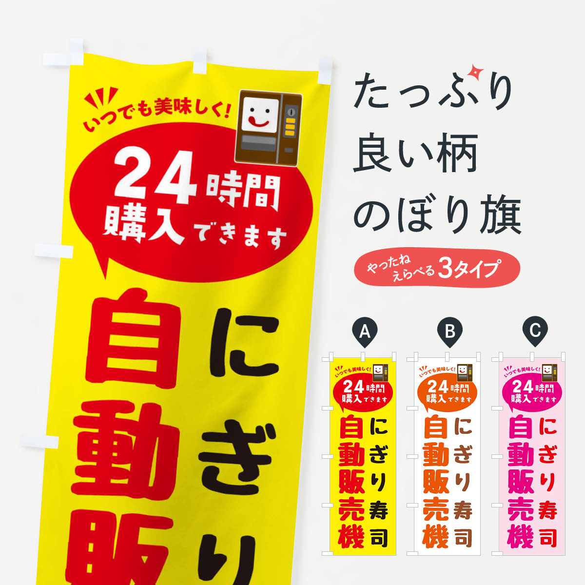 グッズプロののぼり旗は「節約じょうずのぼり」から「セレブのぼり」まで細かく調整できちゃいます。のぼり旗にひと味加えて特別仕様に一部を変えたい店名、社名を入れたいもっと大きくしたい丈夫にしたい長持ちさせたい防炎加工両面別柄にしたい飾り方も選べます壁に吊るしたい全面柄で目立ちたい紐で吊りたいピンと張りたいチチ色を変えたいちょっとおしゃれに看板のようにしたいおにぎり・おむすびのぼり旗、他にもあります。【ネコポス送料360】 のぼり旗 にぎり寿司自販機・自動販売機のぼり FALN おにぎり・おむすび内容・記載の文字にぎり寿司自販機・自動販売機印刷自社生産 フルカラーダイレクト印刷またはシルク印刷デザイン【A】【B】【C】からお選びください。※モニターの発色によって実際のものと色が異なる場合があります。名入れ、デザイン変更（セミオーダー）などのデザイン変更が気楽にできます。以下から別途お求めください。サイズサイズの詳細については上の説明画像を御覧ください。ジャンボにしたいのぼり重量約80g素材のぼり生地：ポンジ（テトロンポンジ）一般的なのぼり旗の生地通常の薄いのぼり生地より裏抜けが減りますがとてもファンが多い良い生地です。おすすめA1ポスター：光沢紙（コート紙）チチチチとはのぼり旗にポールを通す輪っかのことです。のぼり旗が裏返ってしまうことが多い場合は右チチを試してみてください。季節により風向きが変わる場合もあります。チチの色変え※吊り下げ旗をご希望の場合はチチ無しを選択してください対応のぼりポール一般的なポールで使用できます。ポールサイズ例：最大全長3m、直径2.2cmまたは2.5cm※ポールは別売りです ポール3mのぼり包装1枚ずつ個別包装　PE袋（ポリエチレン）包装時サイズ：約20x25cm横幕に変更横幕の画像確認をご希望の場合は、決済時の備考欄に デザイン確認希望 とお書き下さい。※横幕をご希望でチチの選択がない場合は上のみのチチとなります。ご注意下さい。のぼり補強縫製見た目の美しい四辺ヒートカット仕様。ハトメ加工をご希望の場合はこちらから別途必要枚数分お求め下さい。三辺補強縫製 四辺補強縫製 棒袋縫い加工のぼり防炎加工特殊な加工のため制作にプラス2日ほどいただきます。防炎にしたい・商標権により保護されている単語ののぼり旗は、使用者が該当の商標の使用を認められている場合に限り設置できます。・設置により誤解が生じる可能性のある場合は使用できません。（使用不可な例 : AEDがないのにAEDのぼりを設置）・裏からもくっきり見せるため、風にはためくために開発された、とても薄い生地で出来ています。・屋外の使用は色あせや裁断面のほつれなどの寿命は3ヶ月〜6ヶ月です。※使用状況により異なり、屋内なら何年も持ったりします。・雨風が強い日に表に出すと寿命が縮まります。・濡れても大丈夫ですが、中途半端に濡れた状態でしまうと濡れた場所と乾いている場所に色ムラが出来る場合があります。・濡れた状態で壁などに長時間触れていると色移りをすることがあります。・通行人の目がなれる頃（3ヶ月程度）で違う色やデザインに替えるなどのローテーションをすると効果的です。・特別な事情がない限り夜間は店内にしまうなどの対応が望ましいです。・洗濯やアイロン可能ですが、扱い方により寿命に影響が出る場合があります。※オススメはしません自己責任でお願いいたします。色落ち、色移りにご注意ください。商品コード : FALN問い合わせ時にグッズプロ楽天市場店であることと、商品コードをお伝え頂きますとスムーズです。改造・加工など、決済備考欄で商品を指定する場合は上の商品コードをお書きください。ABC【ネコポス送料360】 のぼり旗 にぎり寿司自販機・自動販売機のぼり FALN おにぎり・おむすび 安心ののぼり旗ブランド 「グッズプロ」が制作する、おしゃれですばらしい発色ののぼり旗。デザインを3色展開することで、カラフルに揃えたり、2色を交互にポンポンと並べて楽しさを演出できます。文字を変えたり、名入れをしたりすることで、既製品とは一味違う特別なのぼり旗にできます。 裏面の発色にもこだわった美しいのぼり旗です。のぼり旗にとって裏抜け（裏側に印刷内容が透ける）はとても重要なポイント。通常のぼり旗は表面のみの印刷のため、風で向きが変わったときや、お客様との位置関係によっては裏面になってしまう場合があります。そこで、当店ののぼり旗は表裏の見え方に差が出ないように裏抜けにこだわりました。裏抜けの美しいのグッズプロののぼり旗は裏面になってもデザインが透けて文字や写真がバッチリ見えます。裏抜けが悪いと裏面が白っぽく、色あせて見えてしまいズボラな印象に。また視認性が悪く文字が読み取りにくいなどマイナスイメージに繋がります。場所に合わせてサイズを変えられます。サイズの選び方を見るいろんなところで使ってほしいから、追加料金は必要ありません。裏抜けの美しいグッズプロののぼり旗でも、風でいつも裏返しでは台無しです。チチの位置を変えて風向きに沿って設置出来ます。横幕はのぼり旗と同じデザインで作ることができるので統一感もアップします。場所に合わせてサイズを変えられます。サイズの選び方を見るミニのぼりも立て方いろいろ。似ている他のデザインポテトも一緒にいかがですか？（AIが選んだ関連のありそうなカテゴリ）お届けの目安のぼり旗は受注生産品のため、制作を開始してから3営業日後※の発送となります。※加工内容によって制作時間がのびる場合があります。送料全国一律のポスト投函便対応可能商品 ポールやタンクなどポスト投函便不可の商品を同梱の場合は宅配便を選択してください。ポスト投函便で送れない商品と購入された場合は送料を宅配便に変更して発送いたします。 配送、送料についてポール・注水台は別売りです買い替えなどにも対応できるようポール・注水台は別売り商品になります。はじめての方はスタートセットがオススメです。ポール3mポール台 16L注水台スタートセット
