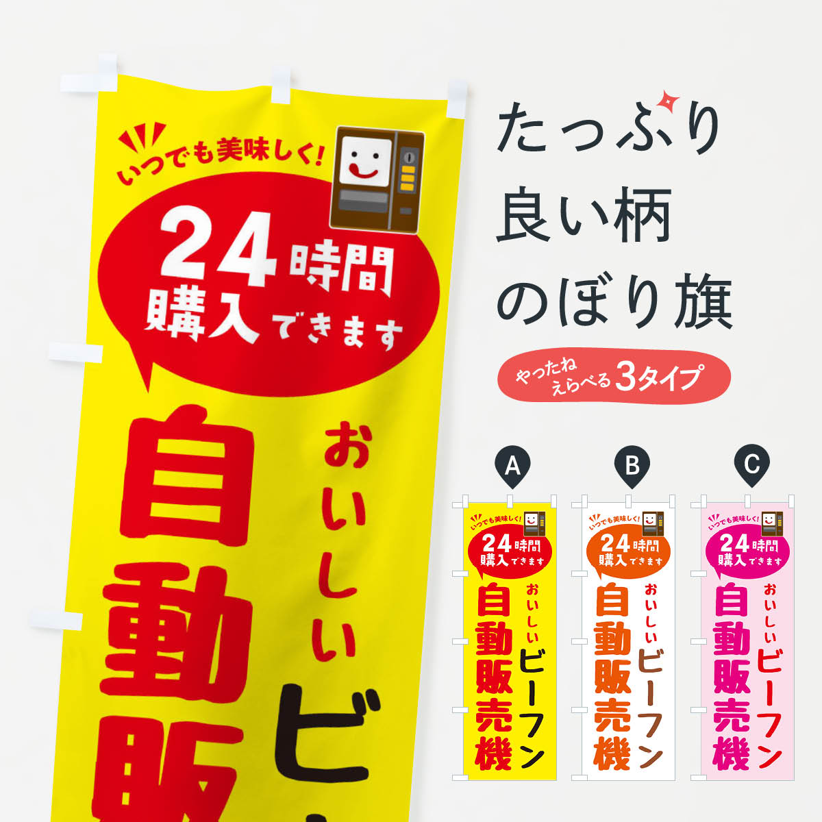 【ネコポス送料360】 のぼり旗 ビーフン自販機・自動販売機のぼり FALP 焼き肉 グッズプロ