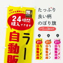 【ネコポス送料360】 のぼり旗 ラーメン自販機・自動販売機のぼり FALU グッズプロ 【名入れできます+1017円】