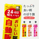 【ネコポス送料360】 のぼり旗 豚肉自販機・自動販売機のぼり FA9N 焼き肉 グッズプロ 【名入れできます+1017円】
