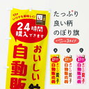 【ネコポス送料360】 のぼり旗 餃子自販機・自動販売機のぼり FA95 餃子・ギョーザ グッズプロ 【名入れできます+1017円】