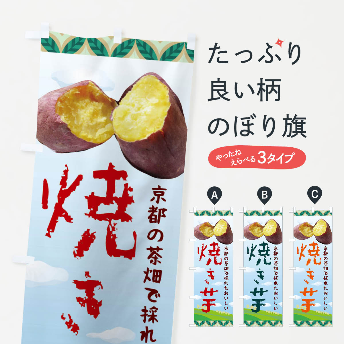 【全国送料360円】 のぼり旗 焼き芋・茶畑・京都・京都のお芋のぼり FA99 グッズプロ