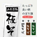 【ネコポス送料360】 のぼり旗 山形名物板そばのぼり FASE そば・蕎麦 グッズプロ 【名入れできます+1017円】