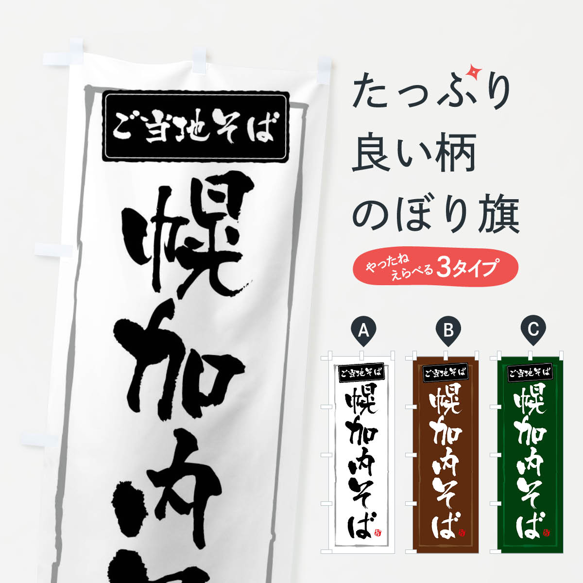 樂天商城 - 【ネコポス送料360】 のぼり旗 幌加内そばのぼり FAS3 そば・蕎麦 グッズプロ