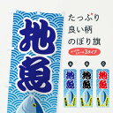 【ネコポス送料360】 のぼり旗 地魚・鮮魚・大漁・産地直送のぼり FAS6 魚市場直送 グッズプロ 【名入れできます+1017円】