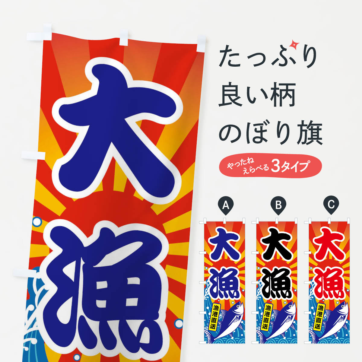 Rakuten - 【ネコポス送料360】 のぼり旗 大漁・地魚・鮮魚・漁港直送のぼり FAS8 魚市場直送 グッズプロ