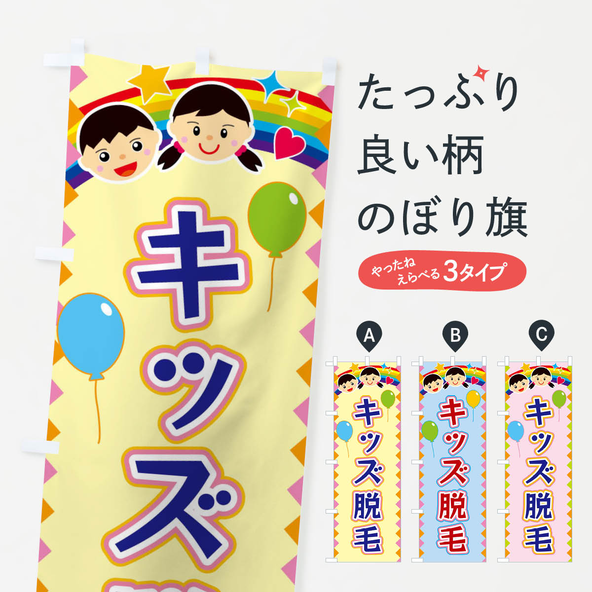 Rakuten - 【ネコポス送料360】 のぼり旗 キッズ脱毛のぼり FAW0 グッズプロ 【名入れできます+1017円】