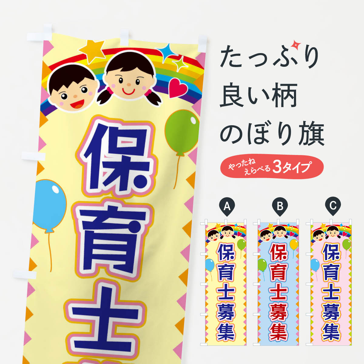 【ネコポス送料360】 のぼり旗 保育士募集のぼり FAWT 従業員・社員募集 グッズプロ 【名入れできます+..