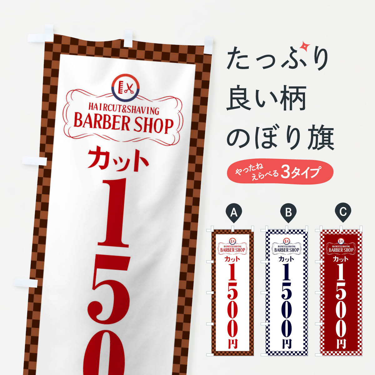 一枚一枚、職人の目で仕上げる美しいのぼり自社設備で丁寧に印刷・仕上げ。生地の目を生かした高精細プリントで、色の深みと艶やかさにこだわりました。たった1枚で店頭の空気が変わる風にはためくたび、色が“動く”。視線を集め、用件を伝え、写真にも残る。のぼり旗は手軽で扱いやすく、多くのお店で活用されています。並べるだけで統一感カラーを交互に、もしくは同色で揃えるだけでお店のトーンが整います。季節・業種ごとの入れ替えも簡単。 店舗外観の印象がガラリと変わります交互に並べて華やか、統一感UP風にはためくたびに目を引く、高発色プリント。店頭の印象づくりに最適で、入店率アップが期待できます。使う場所に“ぴったり”合わせるチチ位置・サイズ変更に対応。のぼり／横幕のセット展開もOK。店前・イベント会場・屋内外、用途に合わせて最適化します。名入れ・ロゴ入れ店舗名やロゴを入れて“自分だけののぼり”に。認知向上や予約促進に役立ちます。デザイン依頼経験豊富なデザイナーが、目的に沿って最適なデザインをご提案。メモや手描き原稿からでもOK。入稿形式いろいろ入稿のぼりは Illustrator / Photoshop / Affinity / Canva に対応。テンプレートを入手多彩なオプションチチ位置・棒袋縫い・補強縫製・フリルなど、仕様を自由に選べます。仕様・加工の詳細約88％が「また利用したい」発色のきれいさ・使いやすさで高評価。アンケートでは88.1％のお客様が再利用意向と回答。※ 当社継続アンケート（Googleフォーム／回答59件）の結果です。環境配慮のインクを採用スイスのエコテックス&reg;『ECO PASSPORT』認証インクを使用。安心と品質、そして持続可能性を両立しています。似ている他のデザインスペック印刷フルカラーダイレクト印刷重量約80g素材のぼり生地：ポンジ（テトロンポンジ）[おすすめ]丈夫で高級感のあるトロピカル生地に変更可能（裏抜け減）チチポールを通す輪。チチの色変更も可能対応ポール例：最大全長3m、直径2.2cm／2.5cmポール・注水台は別売り：スタートセット包装個別包装（PE袋）／包装時：約20×25cm横幕に変更決済時の備考欄に「横幕の画像確認希望」とご記入ください縫製四辺ヒートカット仕上げ。四辺補強縫製・棒袋縫いに対応 防炎加工＋2営業日。防炎加工・商標保護されているデザインは、権利者の許可がある場合のみ使用できます。・誤解を招く表記（例：AED非設置なのに表示など）は使用できません。・屋外向け薄手生地。寿命目安：約3?6ヶ月（使用環境により変動）。・荒天時は屋内退避で長持ち。濡れたまま放置は色ムラ・色移りの原因。・約3ヶ月ごとのデザイン更新がおすすめ。・洗濯・アイロンは可能ですが、色落ち等にご注意ください（自己責任）。場所に合わせてサイズを選べますサイズの選び方お届けの目安