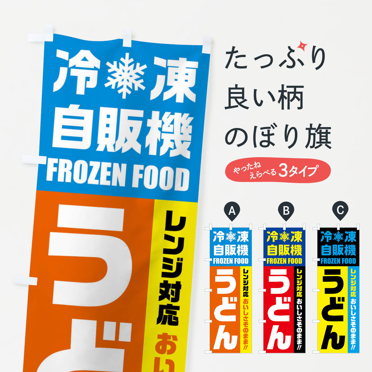 【ネコポス送料360】 のぼり旗 うどん・冷凍自販機・レンジ対応のぼり FYEP グッズプロ 【名入れできます+1017円】