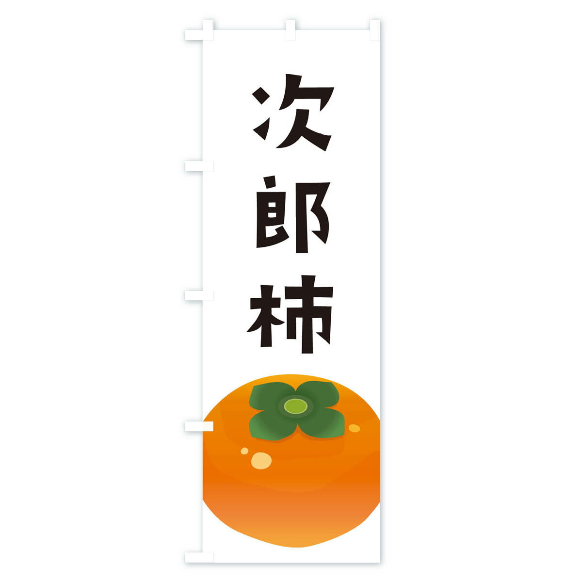 【ネコポス送料360】 のぼり旗 次郎柿のぼり...の紹介画像2
