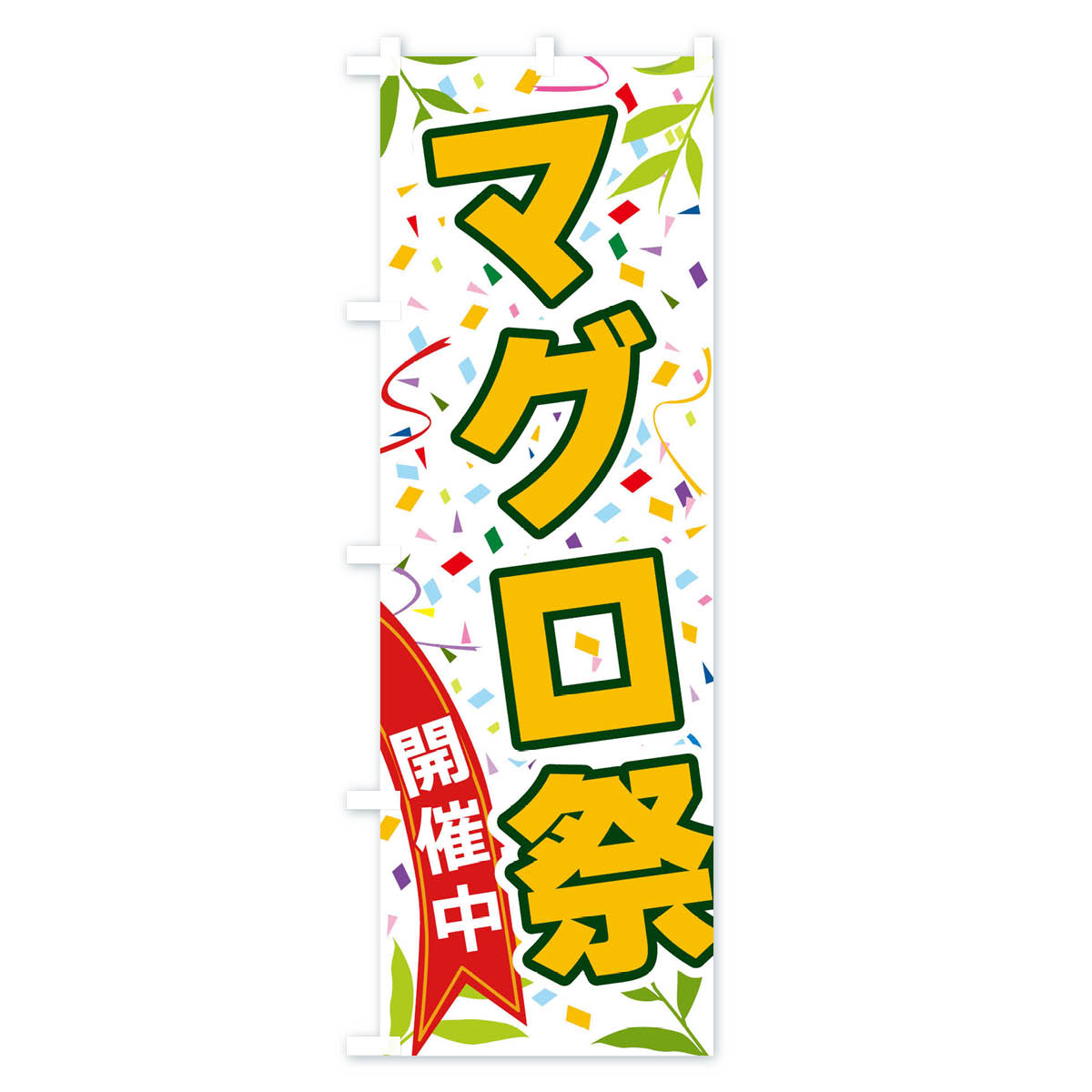 【ネコポス送料360】 のぼり旗 マグロ祭開催中のぼり FAY6 まぐろ・鮪 グッズプロ