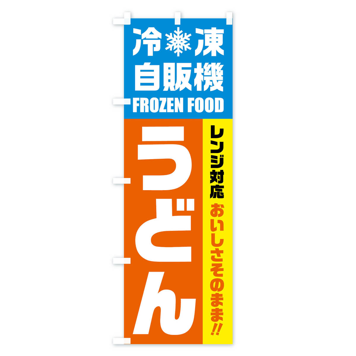 グッズプロの【ネコポス送料360】 のぼり旗 うどん・冷凍自販機・レンジ対応のぼり FYEP グッズプロ 【名入れできます+1017円】｜アングル2