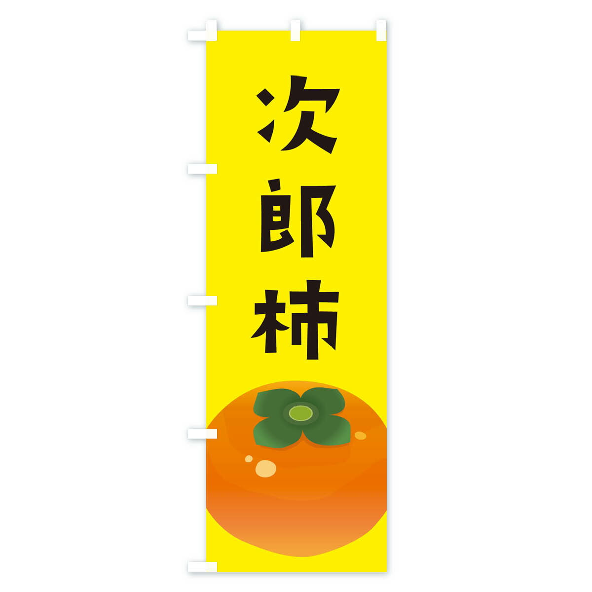 【ネコポス送料360】 のぼり旗 次郎柿のぼり...の紹介画像3