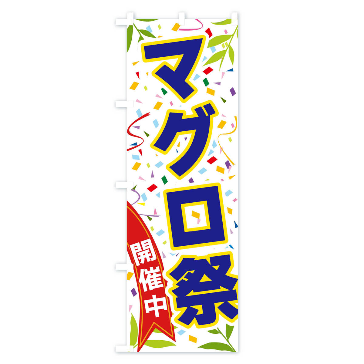 【ネコポス送料360】 のぼり旗 マグロ祭開催中のぼり FAY6 まぐろ・鮪 グッズプロ